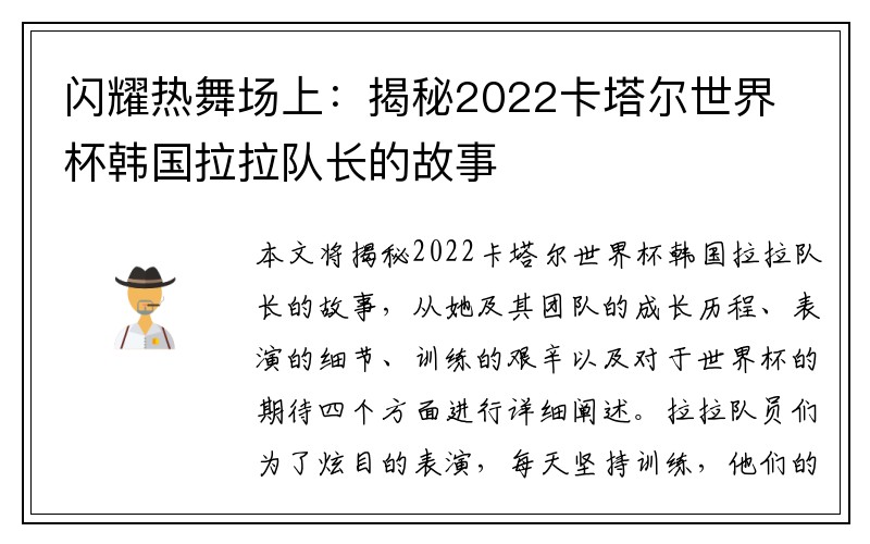 闪耀热舞场上：揭秘2022卡塔尔世界杯韩国拉拉队长的故事