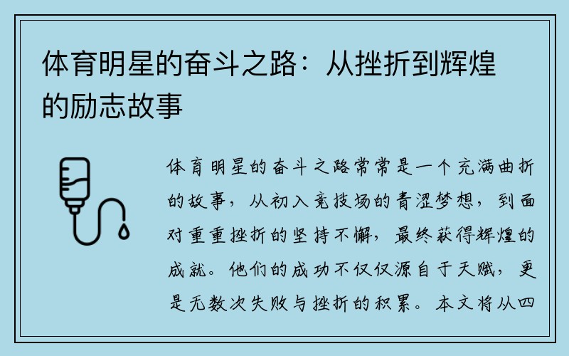 体育明星的奋斗之路：从挫折到辉煌的励志故事