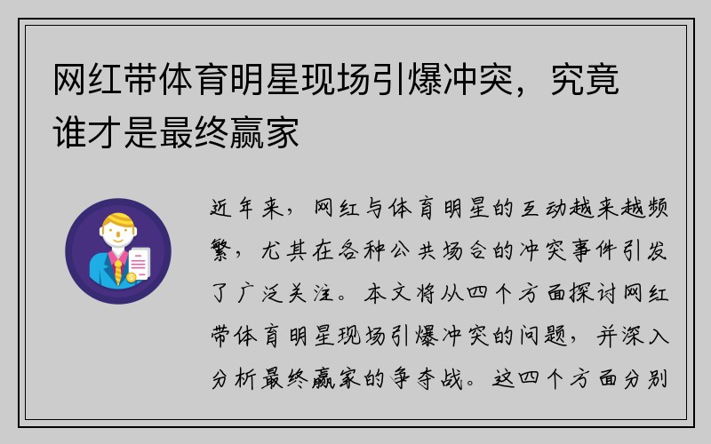 网红带体育明星现场引爆冲突，究竟谁才是最终赢家