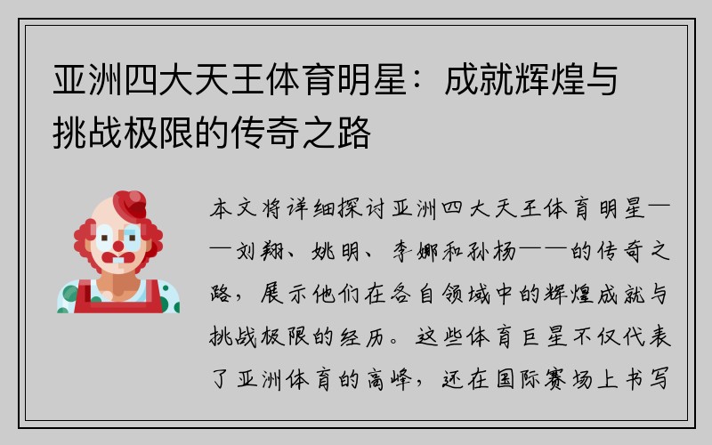 亚洲四大天王体育明星：成就辉煌与挑战极限的传奇之路