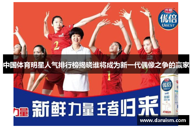 中国体育明星人气排行榜揭晓谁将成为新一代偶像之争的赢家