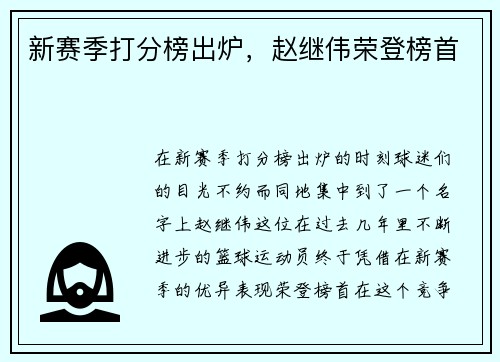 新赛季打分榜出炉，赵继伟荣登榜首