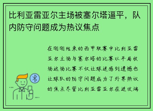 比利亚雷亚尔主场被塞尔塔逼平，队内防守问题成为热议焦点