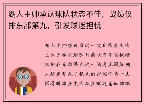 湖人主帅承认球队状态不佳,战绩仅排东部第九,引发球迷担忧