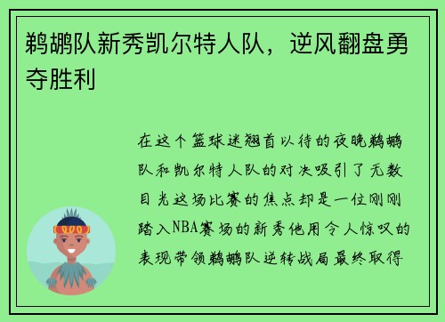 鹈鹕队新秀凯尔特人队，逆风翻盘勇夺胜利
