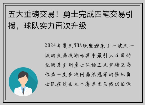五大重磅交易！勇士完成四笔交易引援，球队实力再次升级