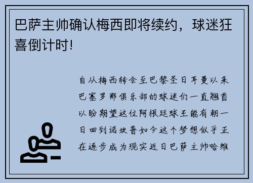 巴萨主帅确认梅西即将续约，球迷狂喜倒计时!
