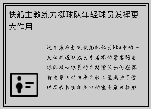 快船主教练力挺球队年轻球员发挥更大作用