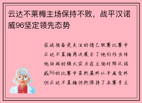 云达不莱梅主场保持不败，战平汉诺威96坚定领先态势