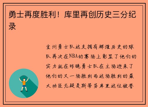 勇士再度胜利！库里再创历史三分纪录