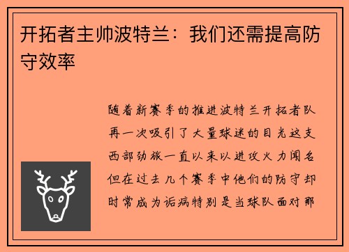 开拓者主帅波特兰：我们还需提高防守效率