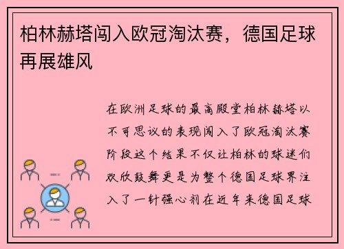 柏林赫塔闯入欧冠淘汰赛，德国足球再展雄风