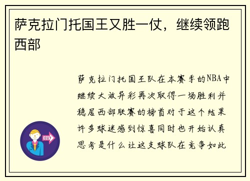 萨克拉门托国王又胜一仗，继续领跑西部