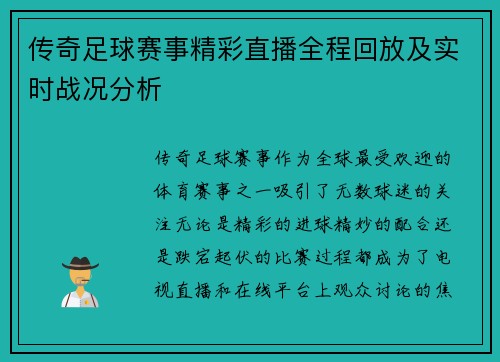 传奇足球赛事精彩直播全程回放及实时战况分析