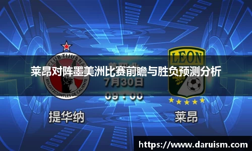 三亿莱昂对阵墨美洲比赛前瞻与胜负预测分析