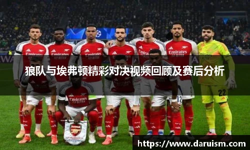 三亿狼队与埃弗顿精彩对决视频回顾及赛后分析