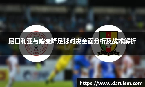 三亿尼日利亚与喀麦隆足球对决全面分析及战术解析