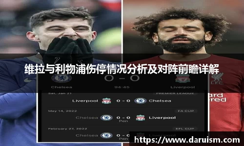 三亿维拉与利物浦伤停情况分析及对阵前瞻详解