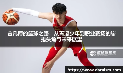 三亿曾凡博的篮球之路：从青涩少年到职业赛场的崭露头角与未来展望