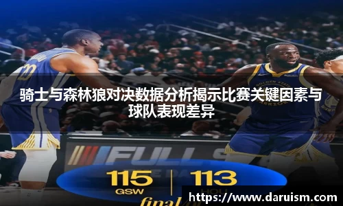 三亿骑士与森林狼对决数据分析揭示比赛关键因素与球队表现差异